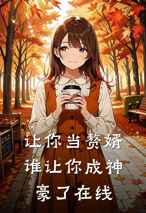 让你当赘婿,谁让你成神豪了在线观看