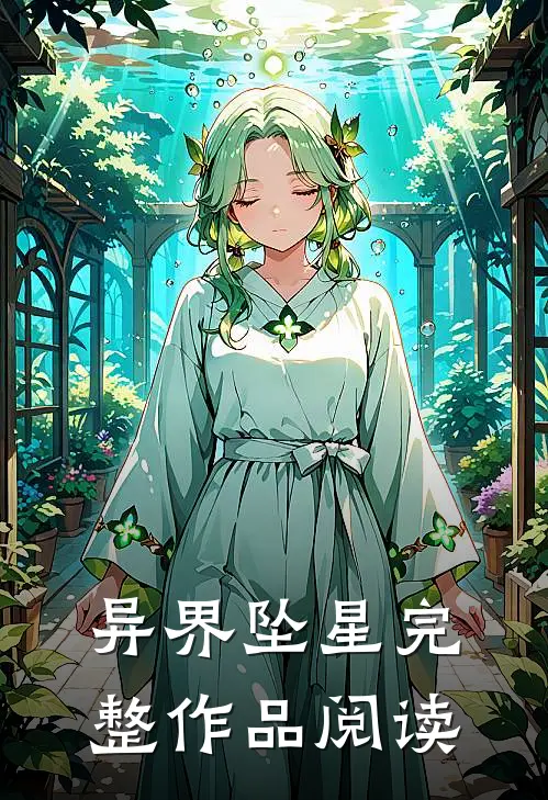 异界坠星完整作品阅读