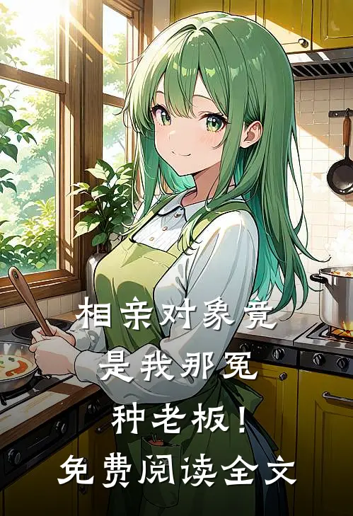 相亲对象竟是我那冤种老板!免费阅读全文