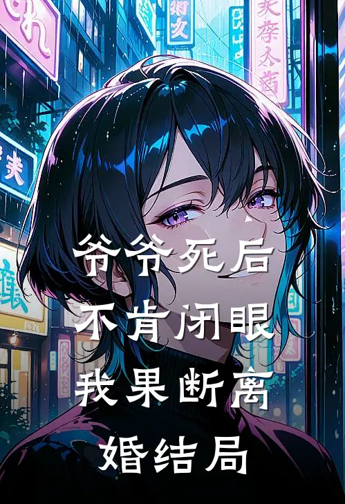爷爷死后不肯闭眼,我果断离婚结局