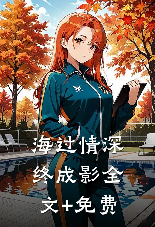 海过情深终成影全文+免费