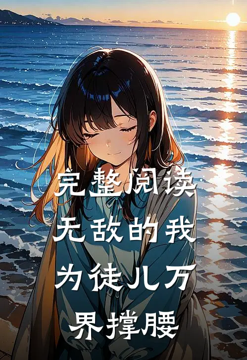 完整阅读无敌的我,为徒儿万界撑腰
