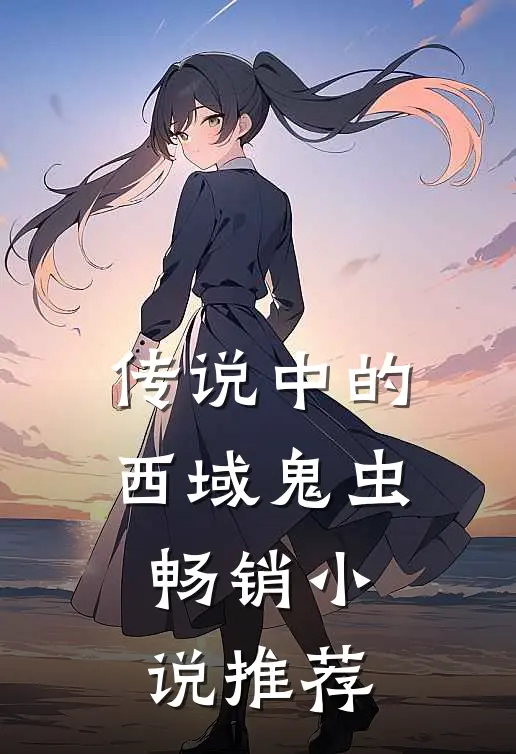 传说中的西域鬼虫畅销小说推荐
