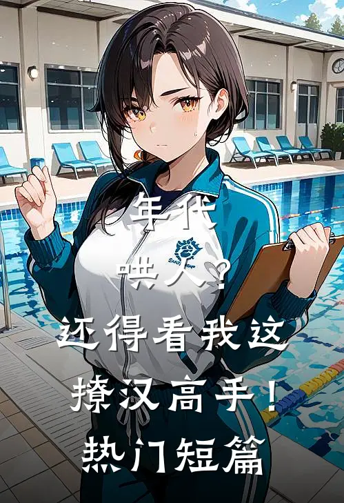 年代：哄人？还得看我这撩汉高手！热门短篇