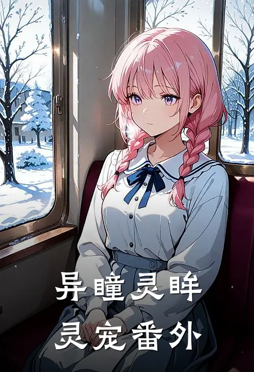 异瞳灵眸灵宠 番外