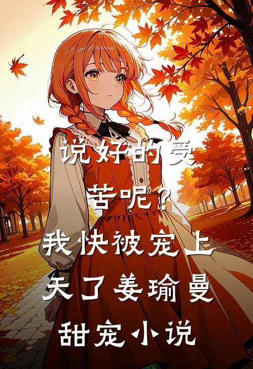说好的受苦呢?我快被宠上天了姜瑜曼甜宠在线阅读