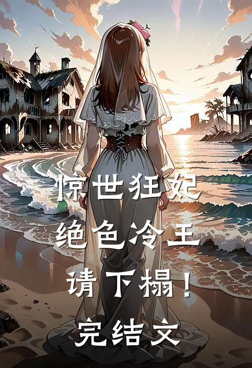 惊世狂妃绝色冷王请下榻!完结文库