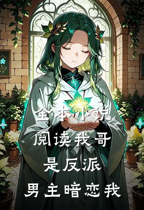 全本阅读我哥是反派,男主暗恋我的