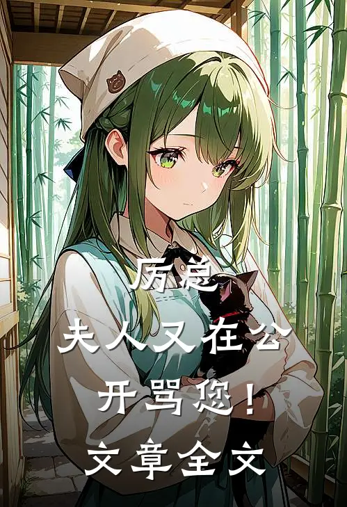 厉总,夫人又在公开骂您!文章全文在线阅读
