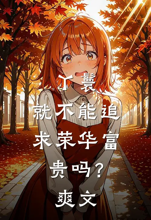 丫鬟,就不能追求荣华富贵吗?爽文在线阅读