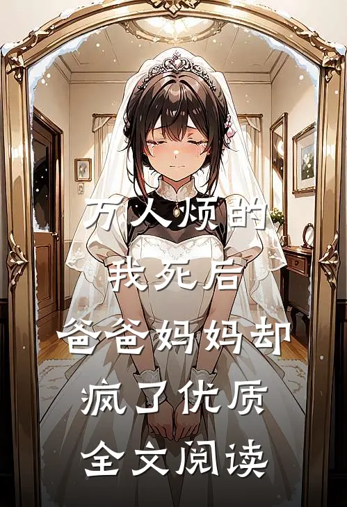 万人烦的我死后,爸爸妈妈却疯了优质全文阅读免费