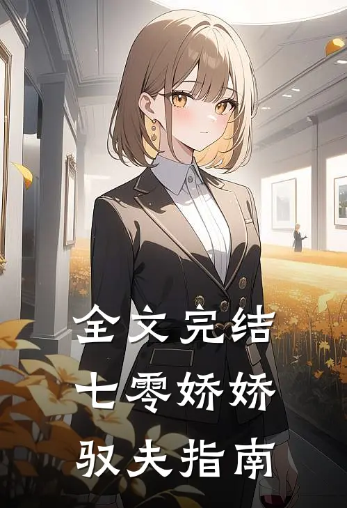 全文完结七零娇娇驭夫指南