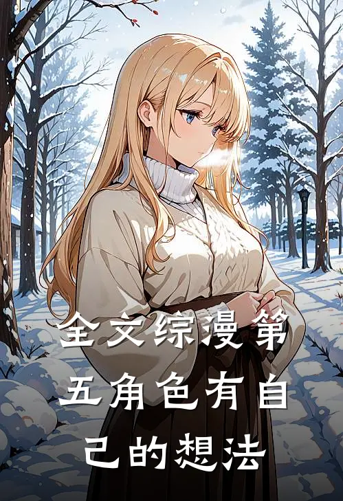 全文综漫第五角色有自己的想法