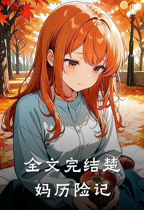 全文完结楚妈历险记