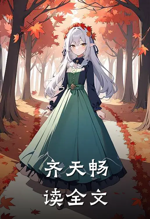 齐天畅读全文