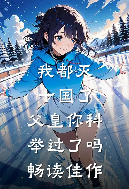 我都灭十国了,父皇你科举过了吗畅读佳作