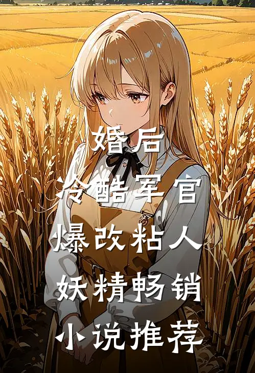 婚后，冷酷军官爆改粘人妖精畅销小说推荐