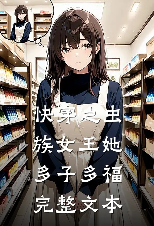 快穿之虫族女王她多子多福完整文本