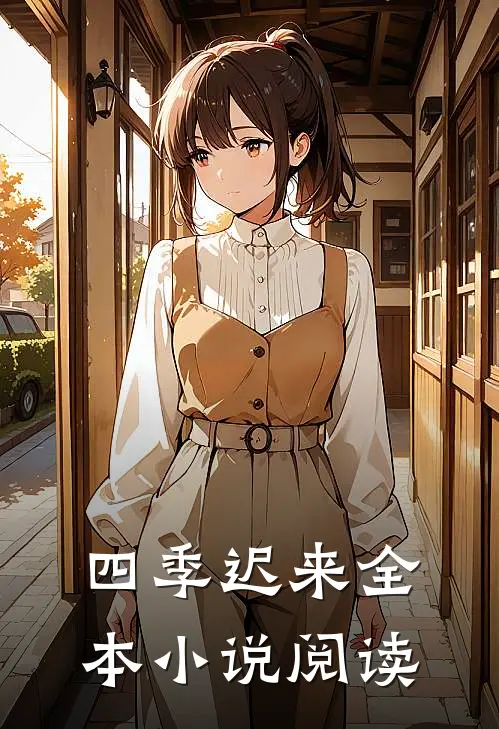 四季迟来全本小说阅读