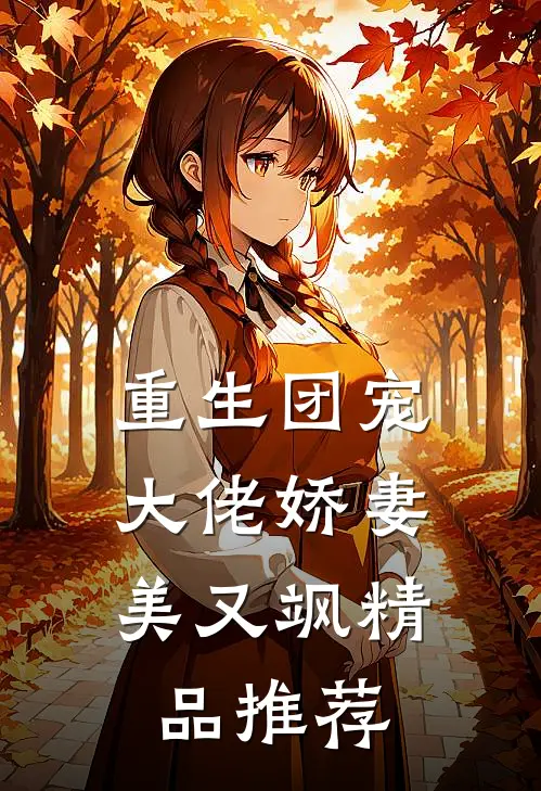 重生团宠大佬娇妻美又飒精品推荐免费阅读