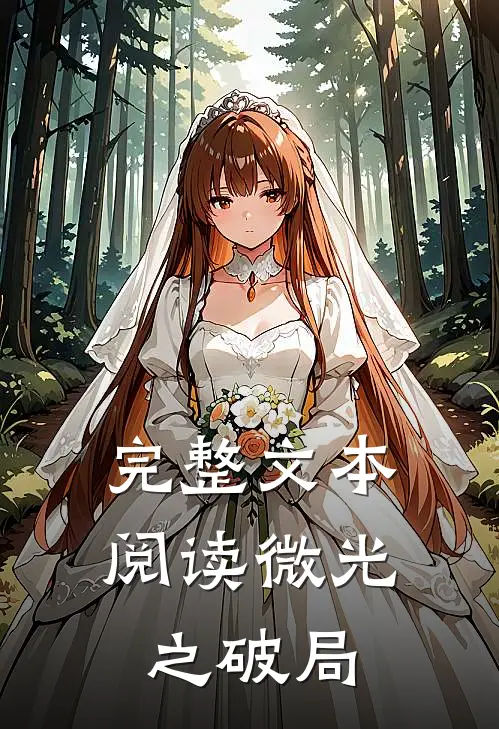 完整文本阅读微光之破局