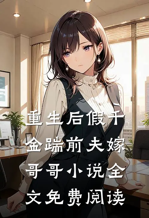 重生后假千金踹前夫嫁哥哥小说全文免费阅读