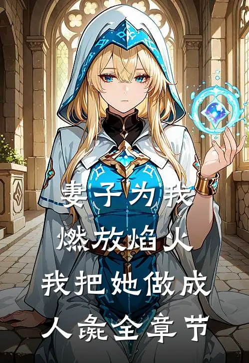 妻子为我燃放焰火,我把她做成人彘全章节