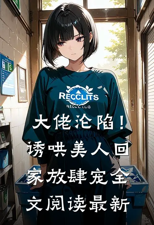 大佬沦陷!诱哄美人回家放肆宠全文阅读最新