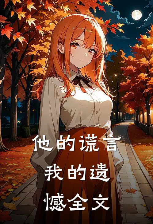 他的谎言,我的遗憾全文在线阅读