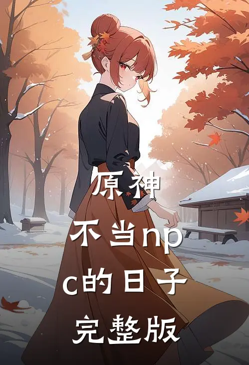 原神不当npc的日子完整版免费观看