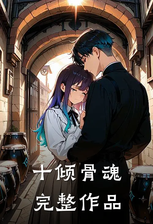 十倾骨魂完整作品