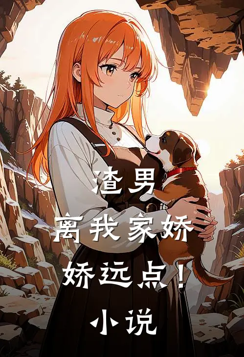 渣男,离我家娇娇远点!阅读