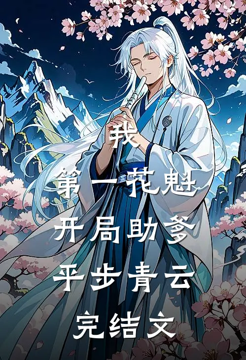 我，第一花魁，开局助爹平步青云完结文