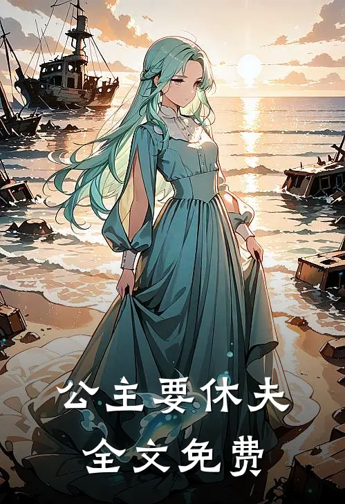 公主要休夫全文免费