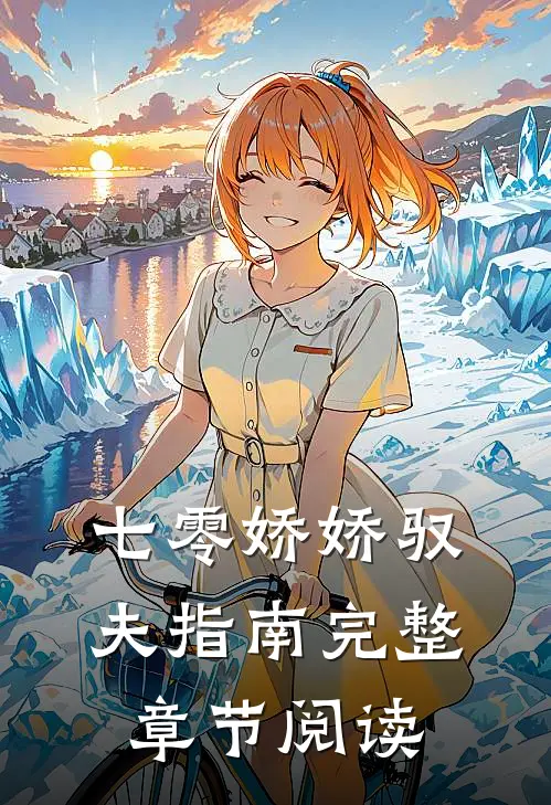 七零娇娇驭夫指南完整章节阅读