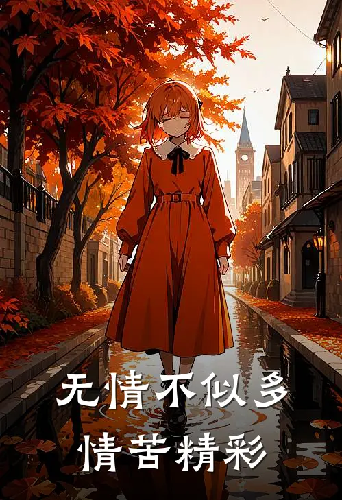 无情不似多情苦精彩