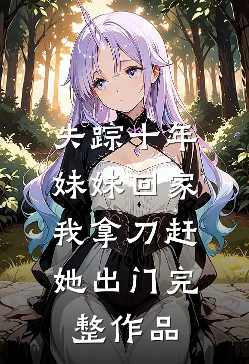 失踪十年妹妹回家,我拿刀赶她出门完整作品免费阅读