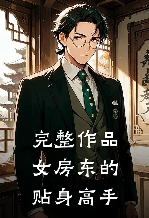 完整作品女房东的贴身高手