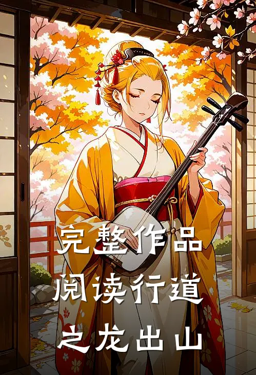 完整作品阅读行道之龙出山