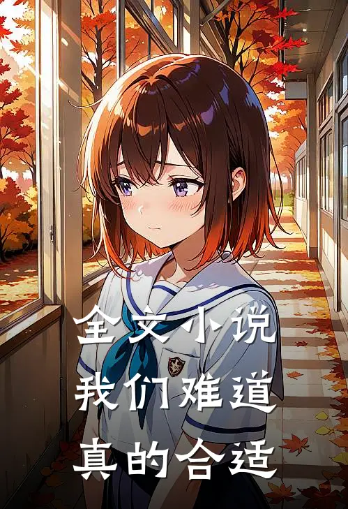 全文小说我们难道真的合适