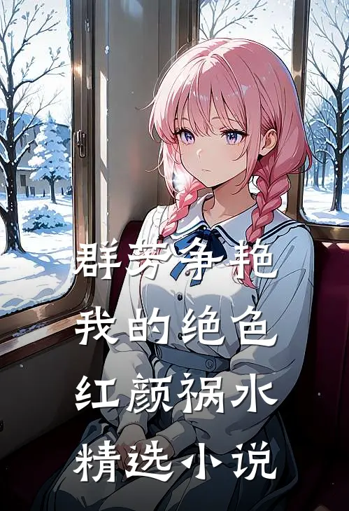 群芳争艳我的绝色红颜祸水精选