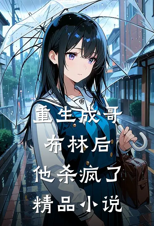 重生成哥布林后,他杀疯了精品