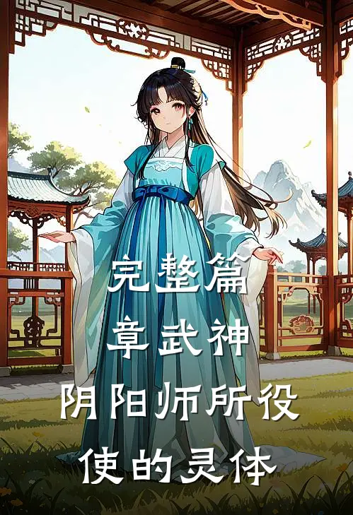 完整篇章武神,阴阳师所役使的灵体