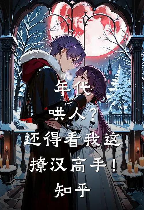 年代：哄人？还得看我这撩汉高手！知乎