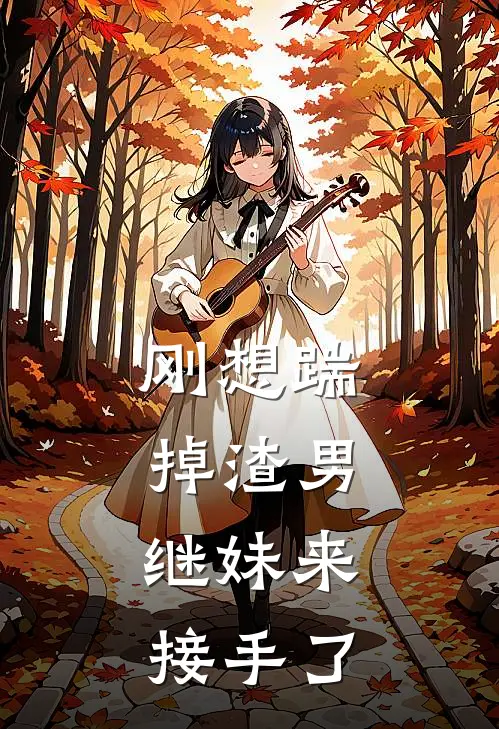 刚想踹掉渣男,继妹来接手了免费阅读