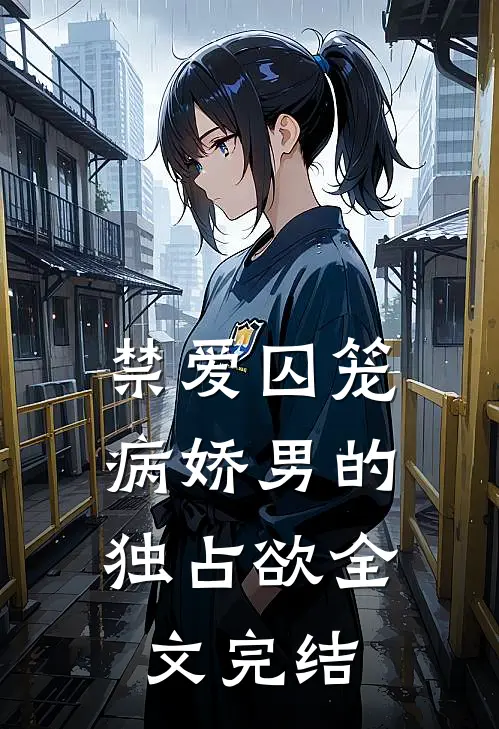 禁爱囚笼病娇男的独占欲全文完结