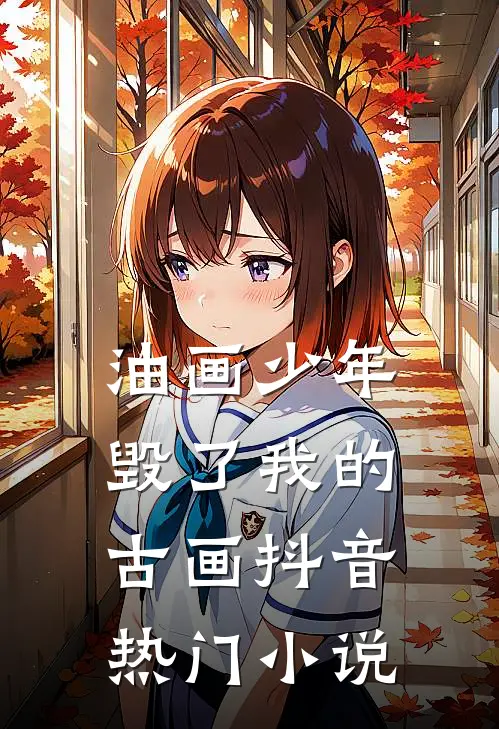 油画少年毁了我的古画抖音热门小说