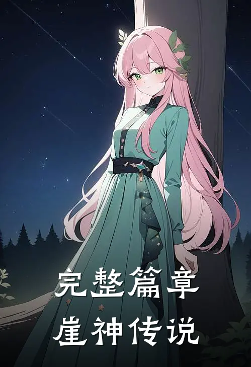 完整篇章崖神传说