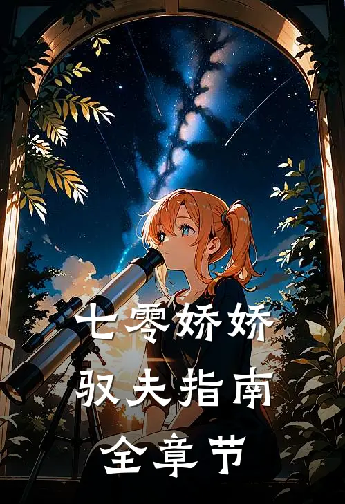 七零娇娇驭夫指南全章节