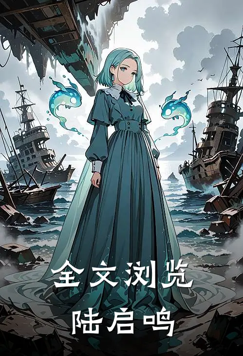 全文浏览陆启鸣
